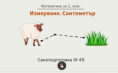 Самоподготовка № 45. Измерване. Сантиметър